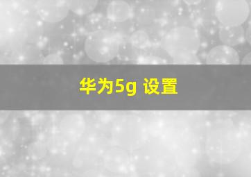 华为5g 设置